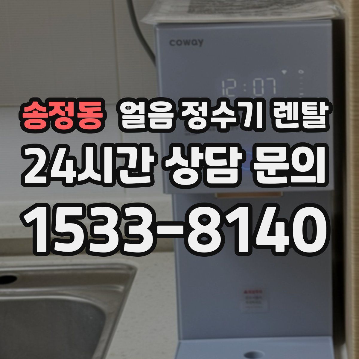 송정동 얼음 정수기 렌탈