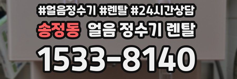 송정동 얼음 정수기 렌탈