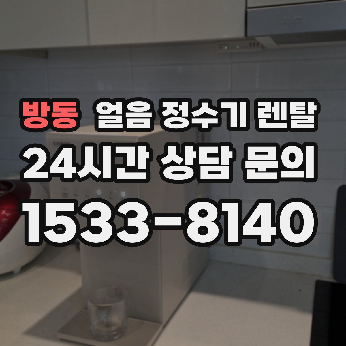 방동 얼음 정수기 렌탈