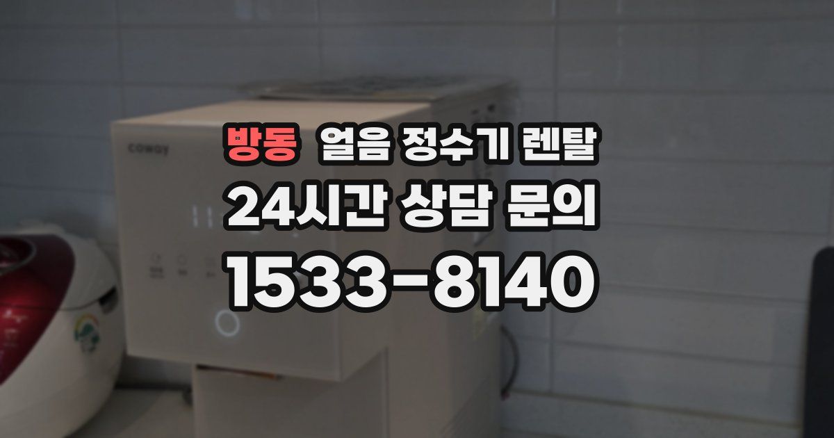 방동 얼음 정수기 렌탈
