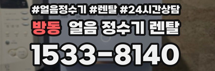 방동 얼음 정수기 렌탈