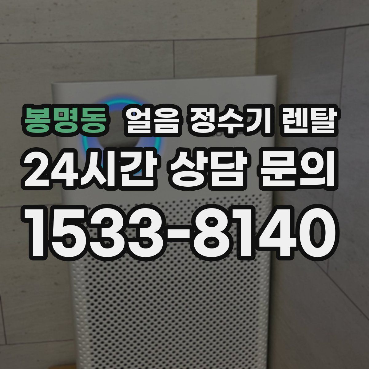 봉명동 얼음 정수기 렌탈