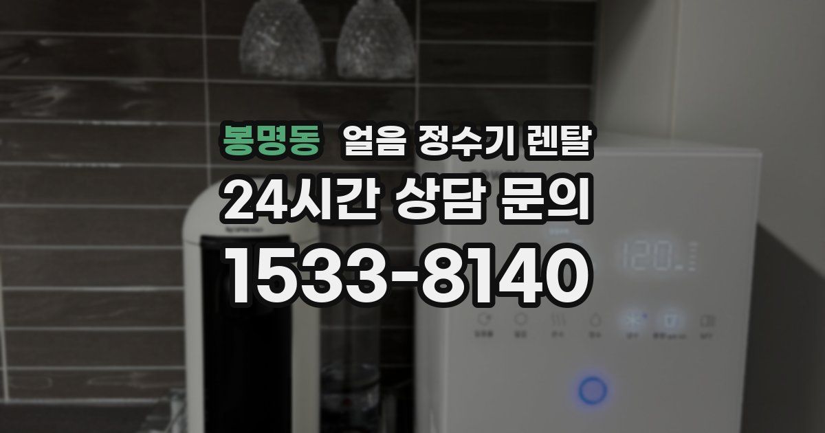 봉명동 얼음 정수기 렌탈