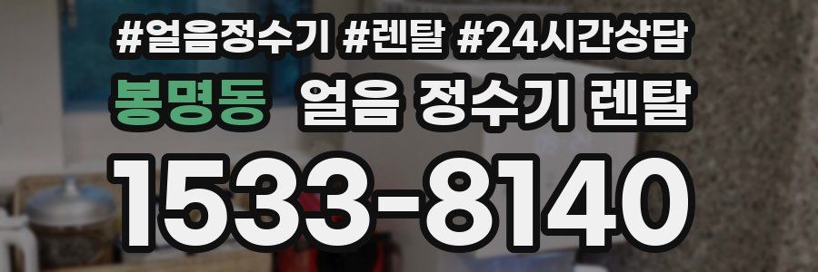 봉명동 얼음 정수기 렌탈