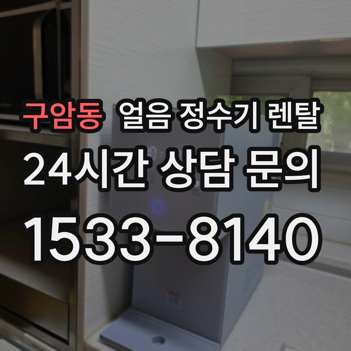 구암동 얼음 정수기 렌탈 큰 텀블러도 닿지 않는 출수구가 좋은 이유