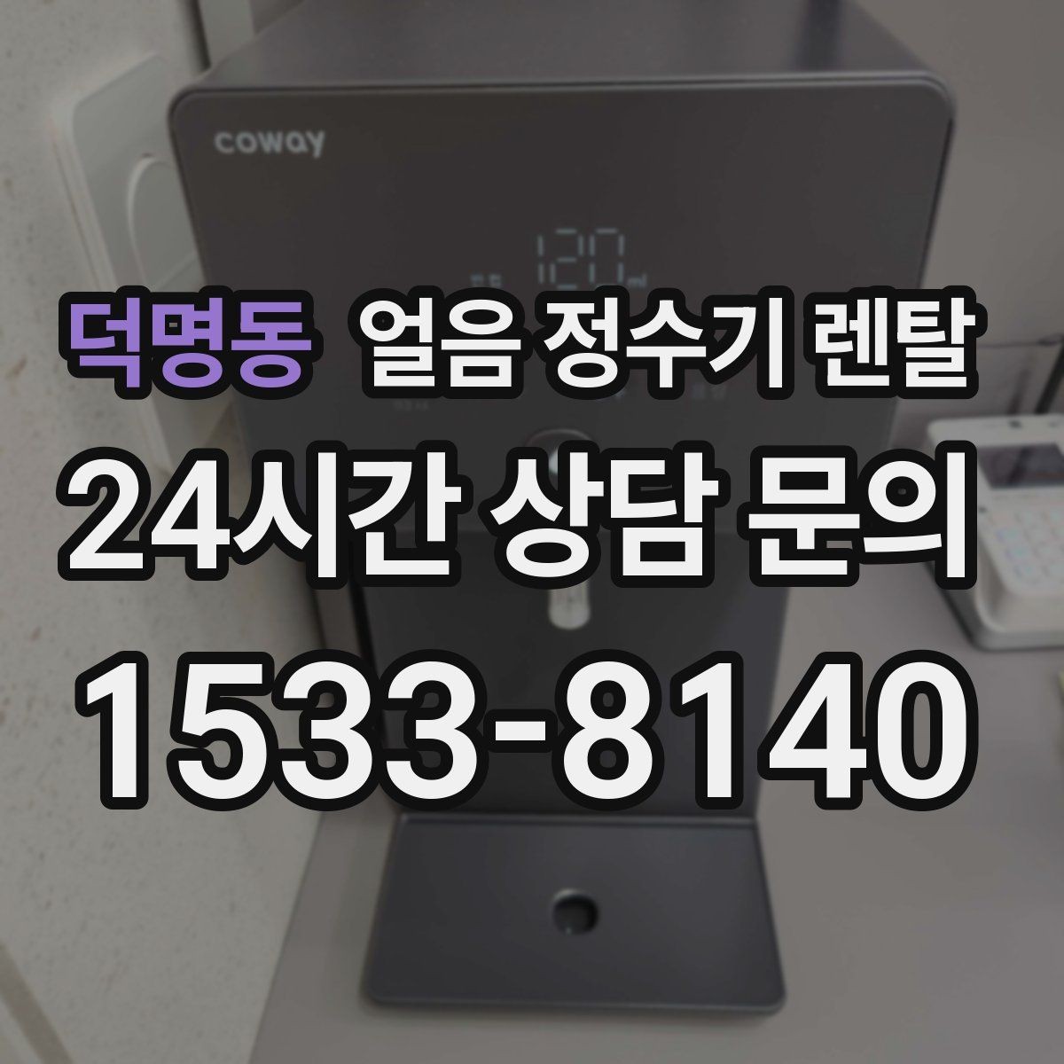 덕명동 얼음 정수기 렌탈 처음 얼음 받을 때 꼭 알아둘 점