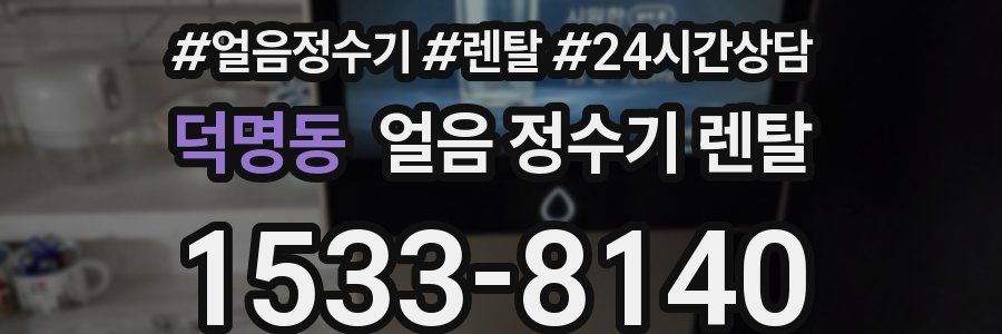 덕명동 얼음 정수기 렌탈