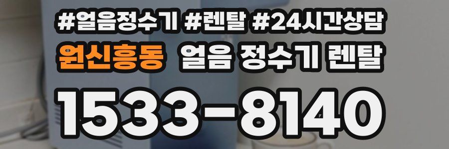 원신흥동 얼음 정수기 렌탈