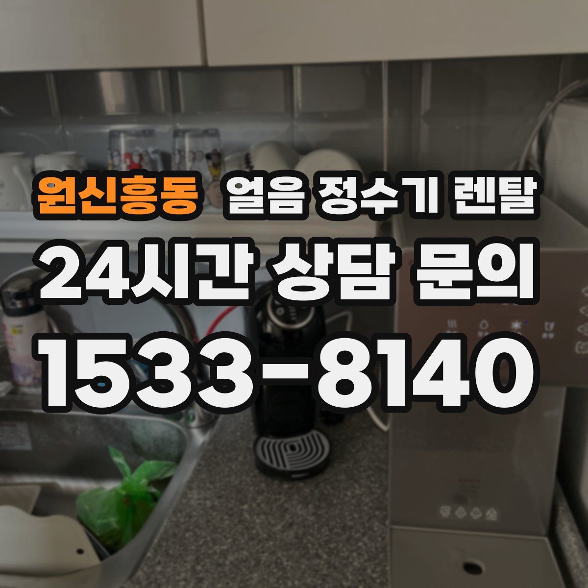 원신흥동 얼음 정수기 렌탈