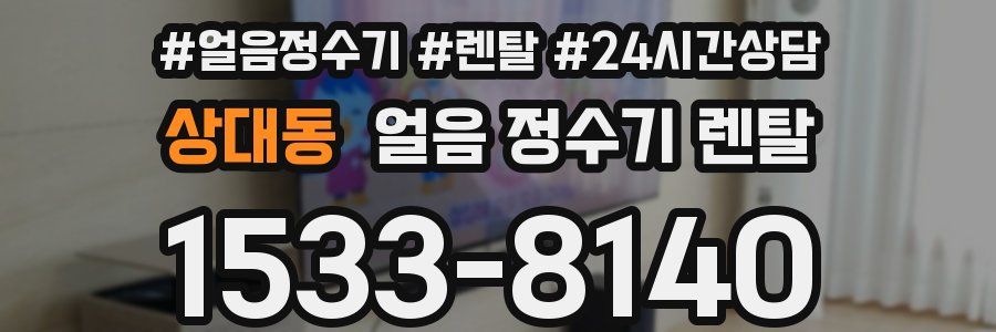 상대동 얼음 정수기 렌탈