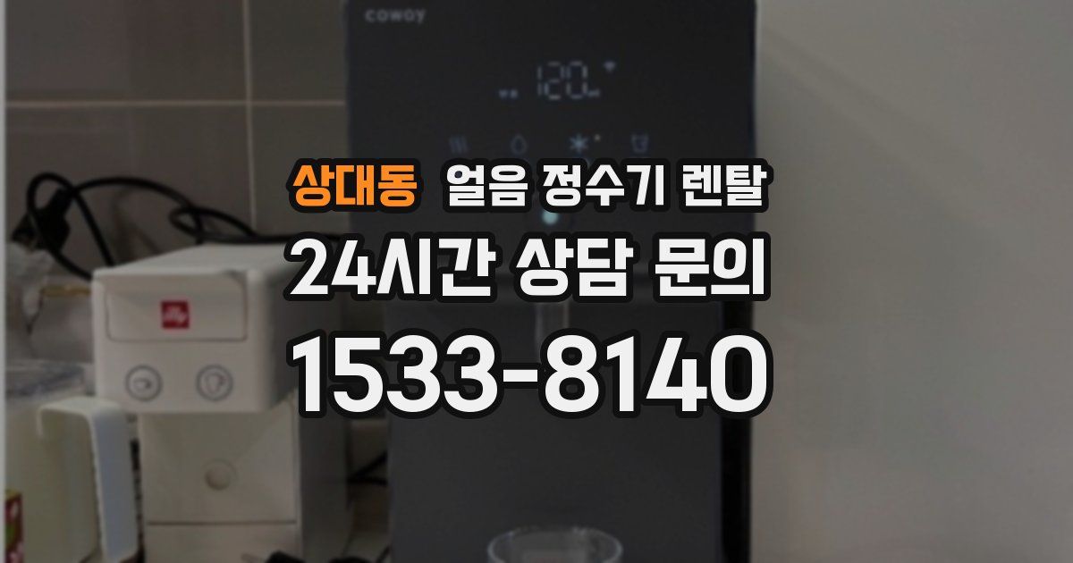 상대동 얼음 정수기 렌탈