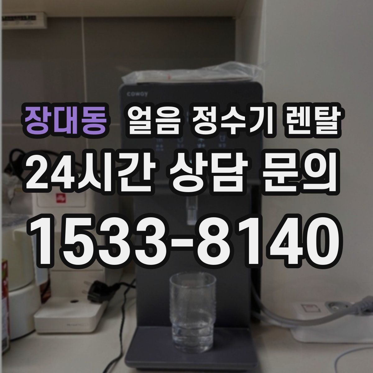 장대동 얼음 정수기 렌탈