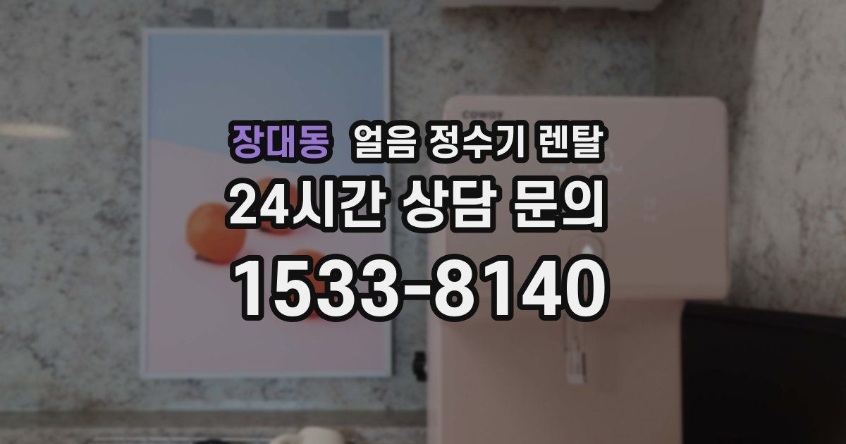 장대동 얼음 정수기 렌탈