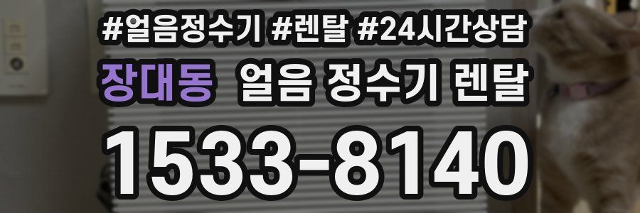 장대동 얼음 정수기 렌탈