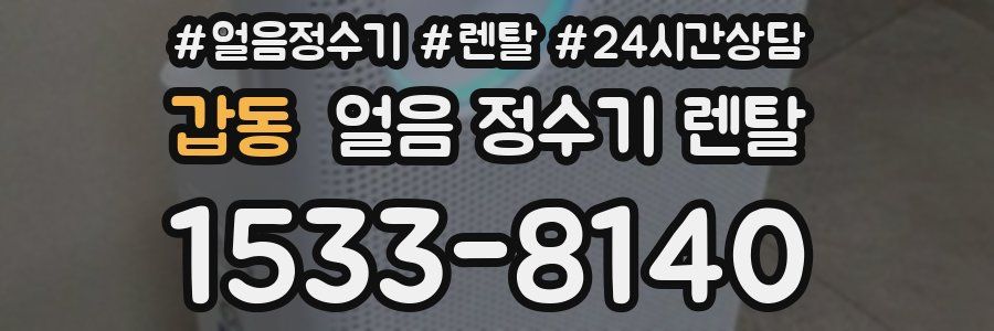 갑동 얼음 정수기 렌탈