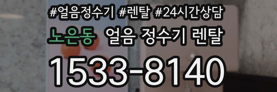 노은동 얼음 정수기 렌탈