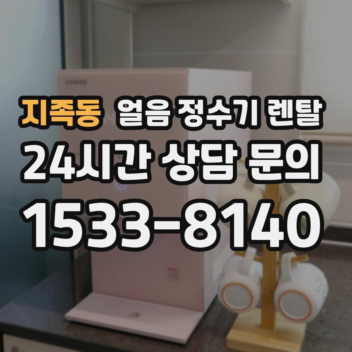 지족동 얼음 정수기 렌탈 1인 가구에 얼음 정수기가 과할까