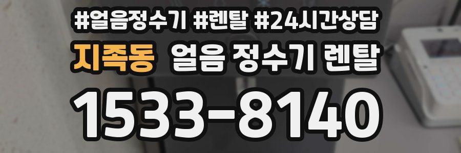 지족동 얼음 정수기 렌탈
