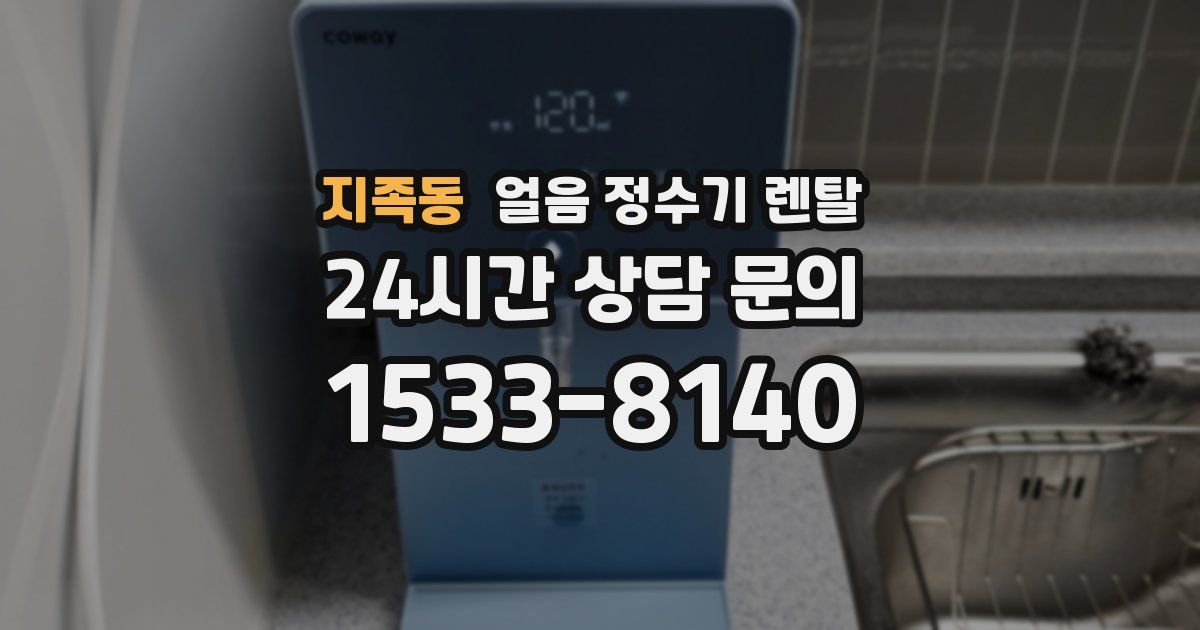 지족동 얼음 정수기 렌탈