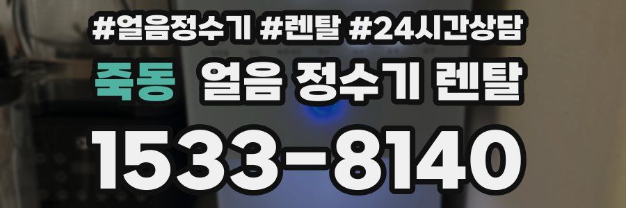 죽동 얼음 정수기 렌탈