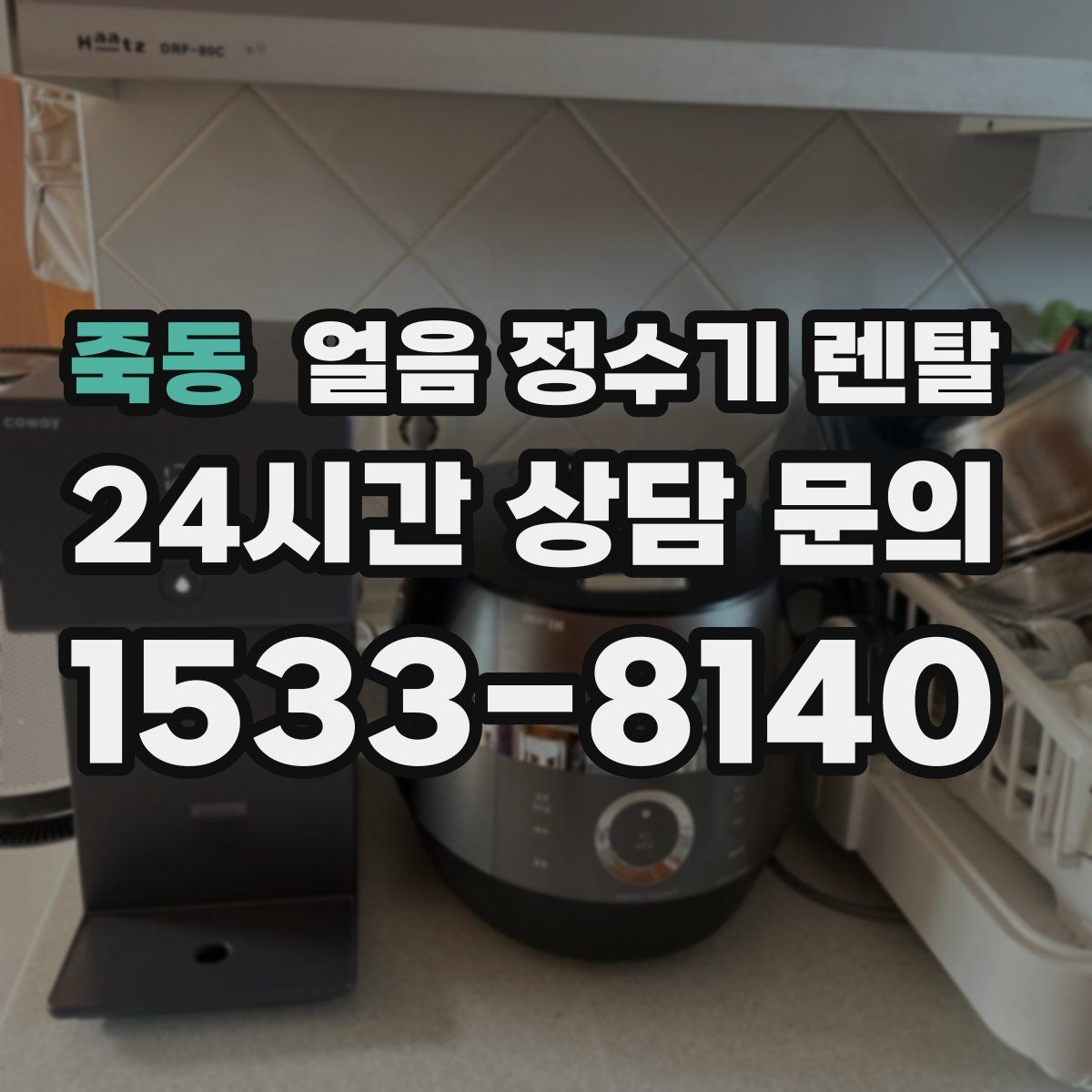 죽동 얼음 정수기 렌탈