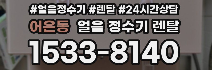 어은동 얼음 정수기 렌탈