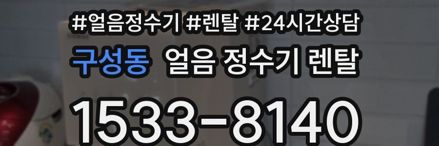 구성동 얼음 정수기 렌탈