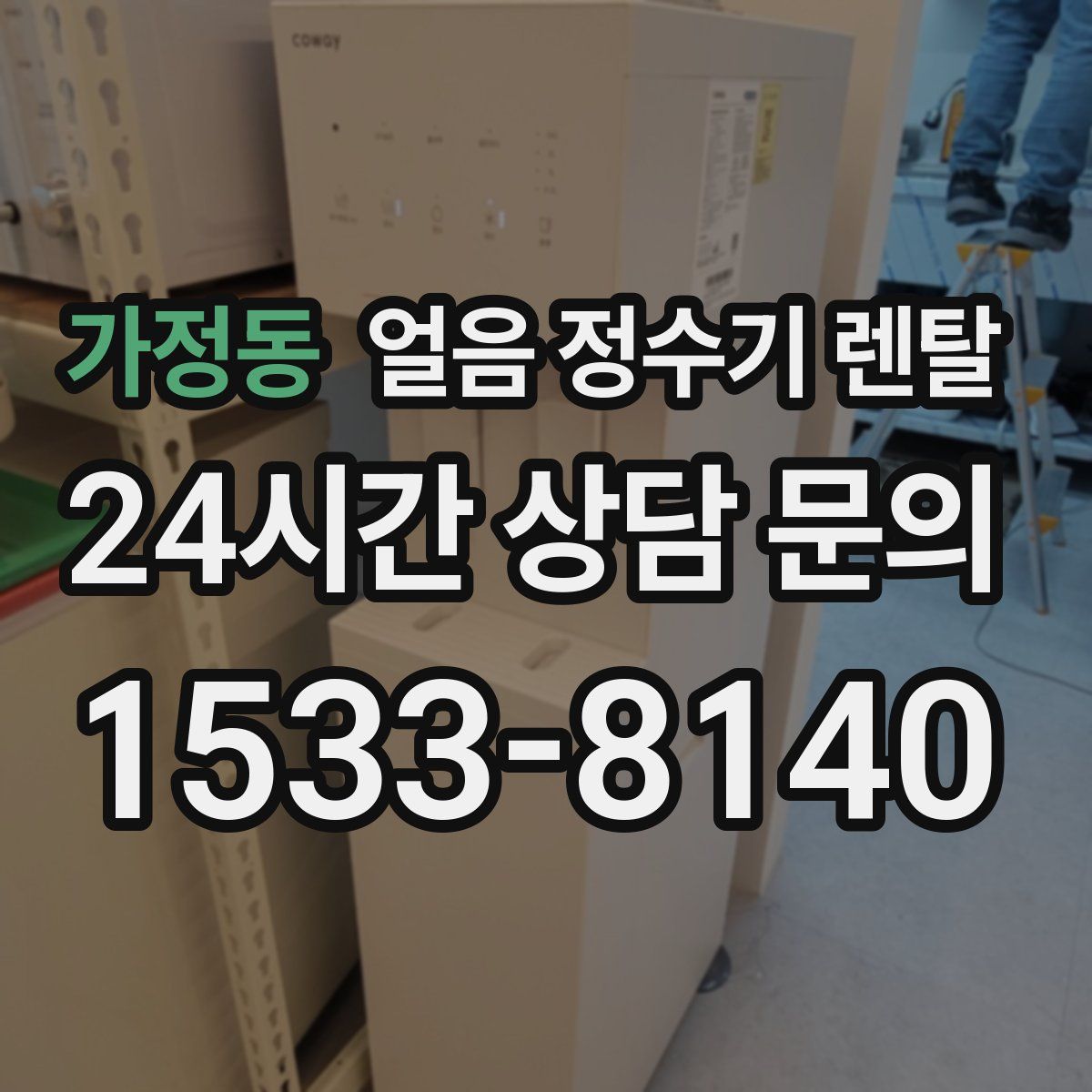 가정동 얼음 정수기 렌탈