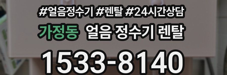 가정동 얼음 정수기 렌탈