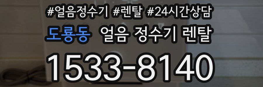 도룡동 얼음 정수기 렌탈