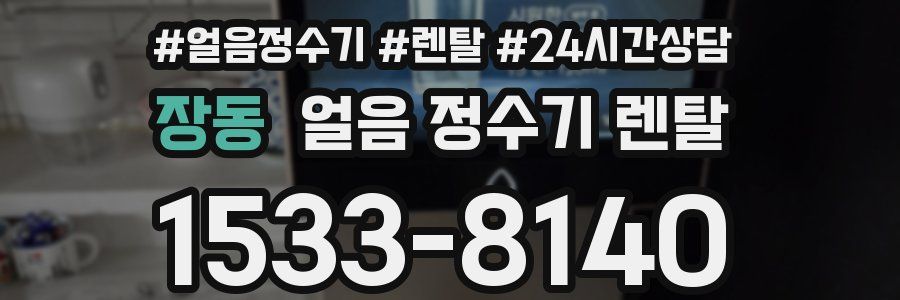 장동 얼음 정수기 렌탈
