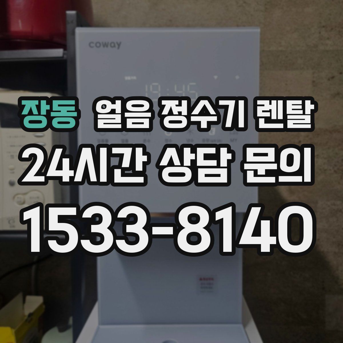 장동 얼음 정수기 렌탈