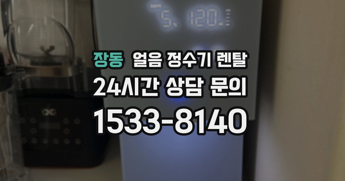 장동 얼음 정수기 렌탈