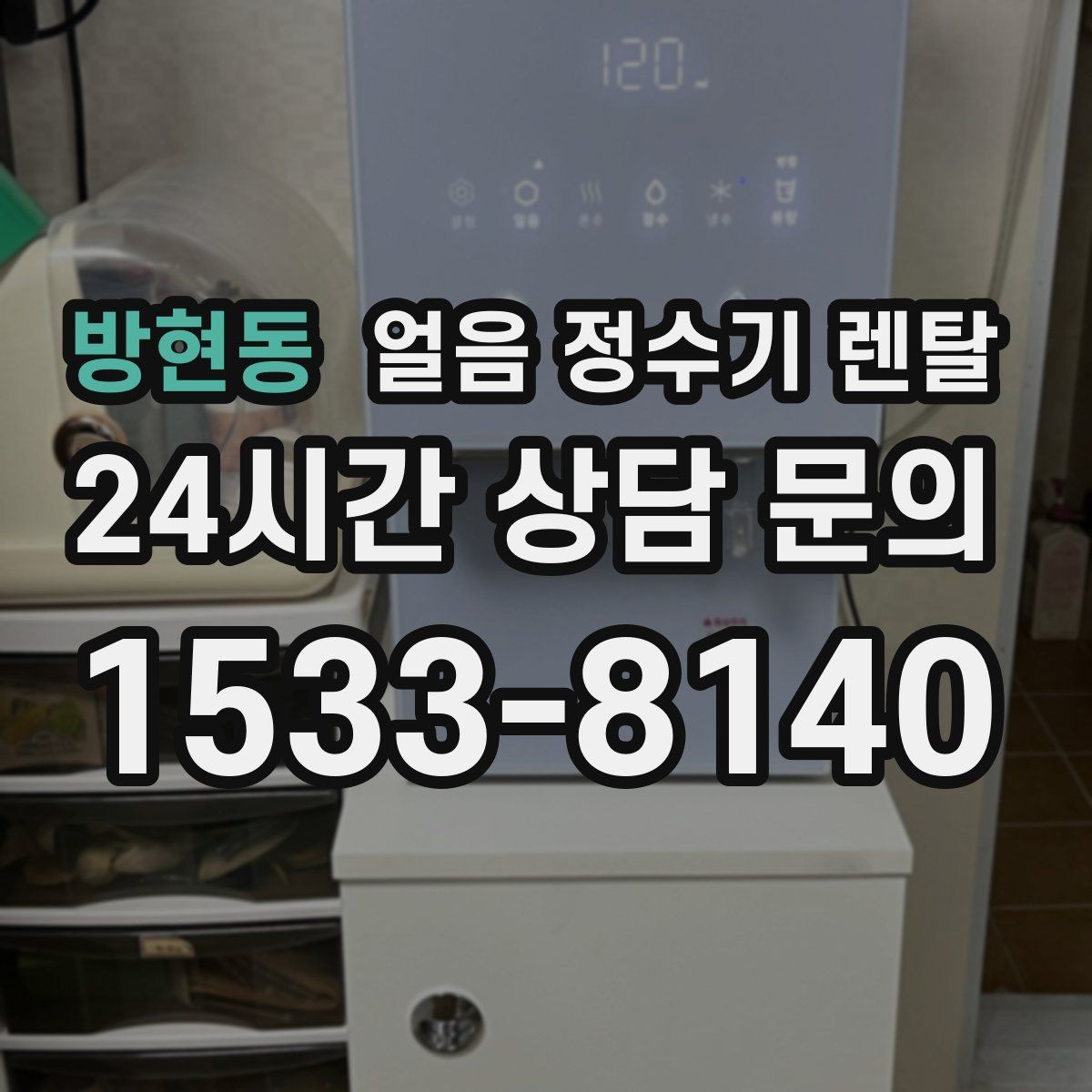 방현동 얼음 정수기 렌탈 염소 냄새가 싫을 때 선택 기준