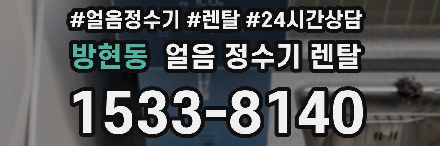 방현동 얼음 정수기 렌탈