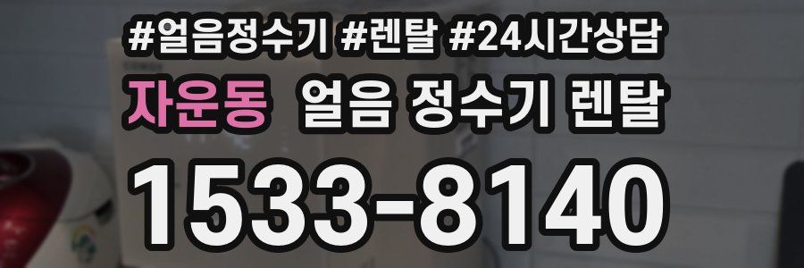 자운동 얼음 정수기 렌탈