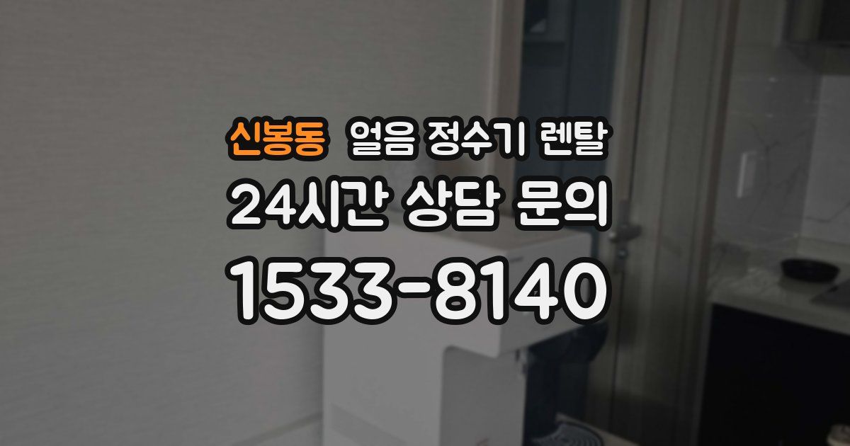 신봉동 얼음 정수기 렌탈