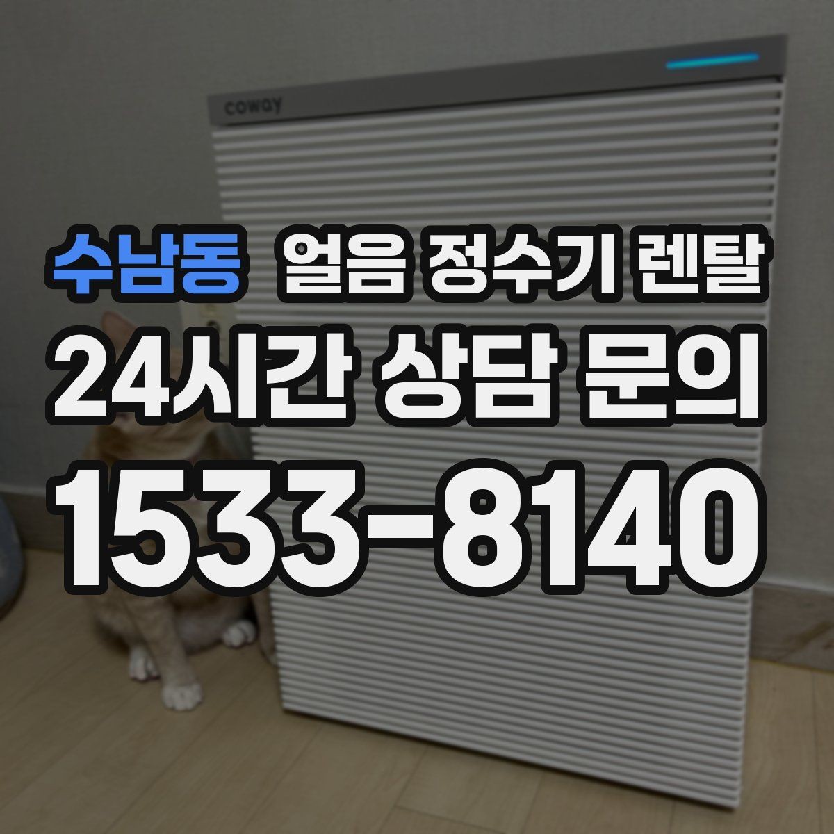 수남동 얼음 정수기 렌탈 큰 텀블러도 편하게 받는 모델 고르기