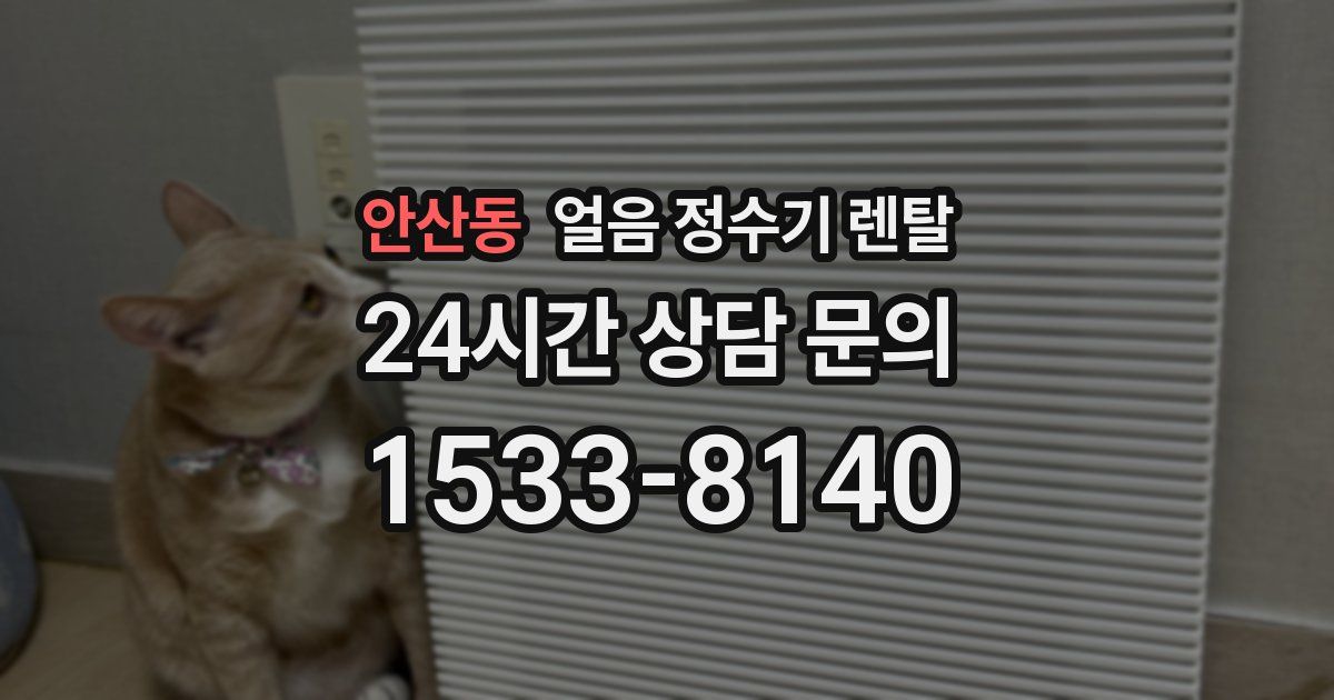 안산동 얼음 정수기 렌탈