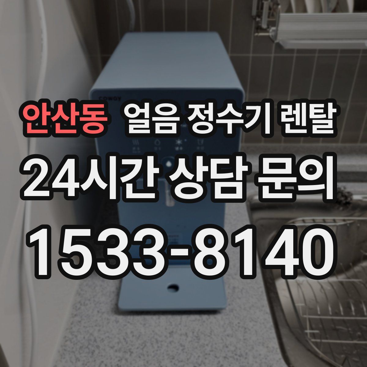 안산동 얼음 정수기 렌탈
