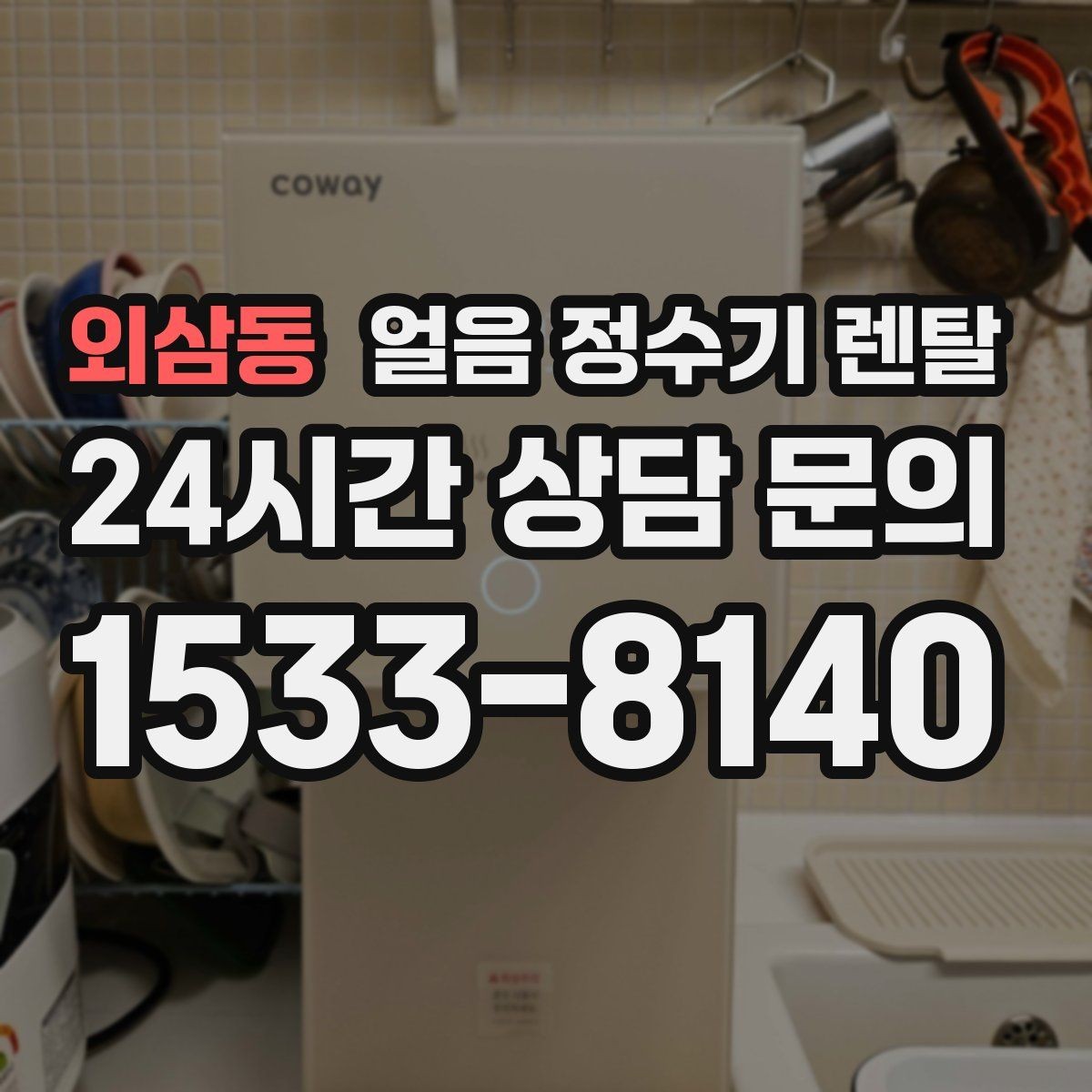 외삼동 얼음 정수기 렌탈 자동 세척 자동 살균 기능 비교 포인트