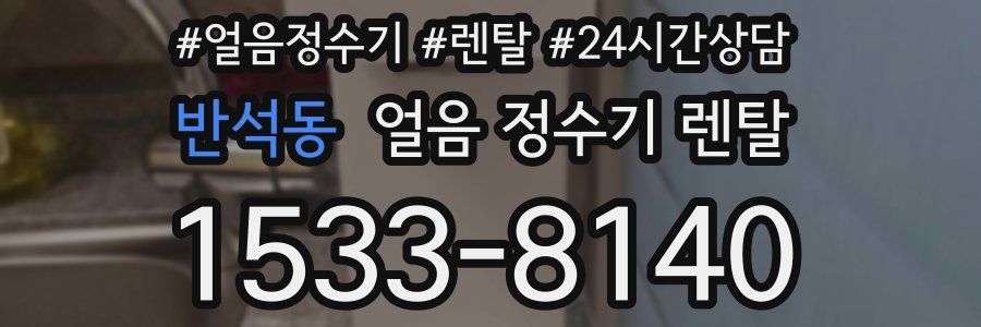 반석동 얼음 정수기 렌탈