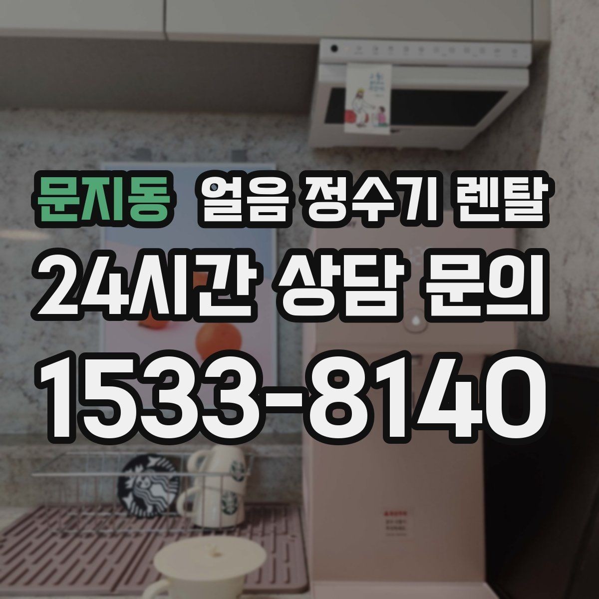 문지동 얼음 정수기 렌탈 여름엔 물론 겨울에도 찾는 이유