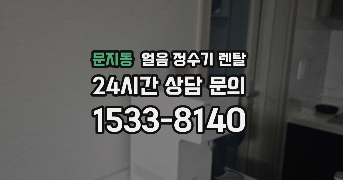 문지동 얼음 정수기 렌탈