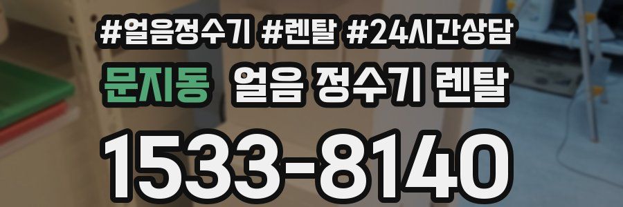 문지동 얼음 정수기 렌탈