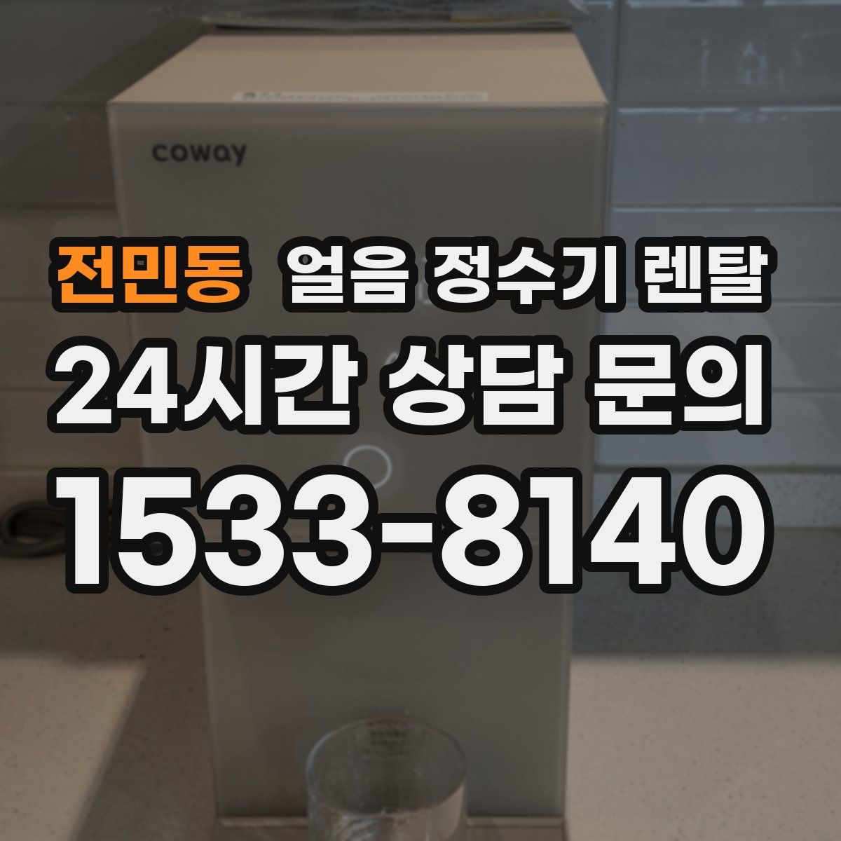 전민동 얼음 정수기 렌탈