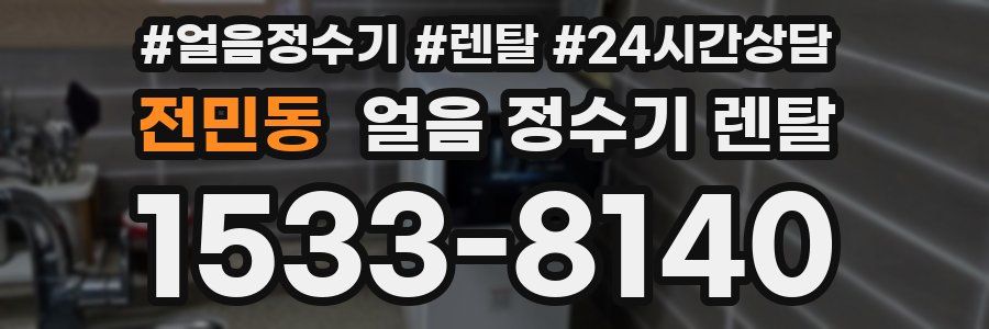 전민동 얼음 정수기 렌탈