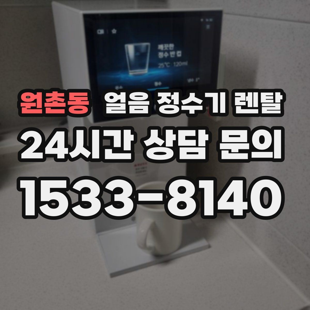 원촌동 얼음 정수기 렌탈 사은품보다 중요한 건 위생 관리 조건
