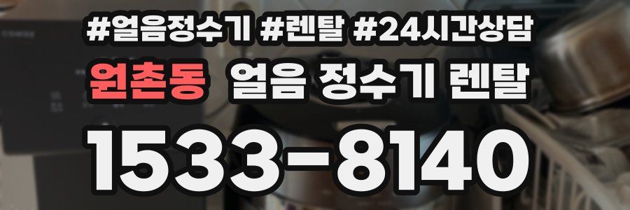 원촌동 얼음 정수기 렌탈