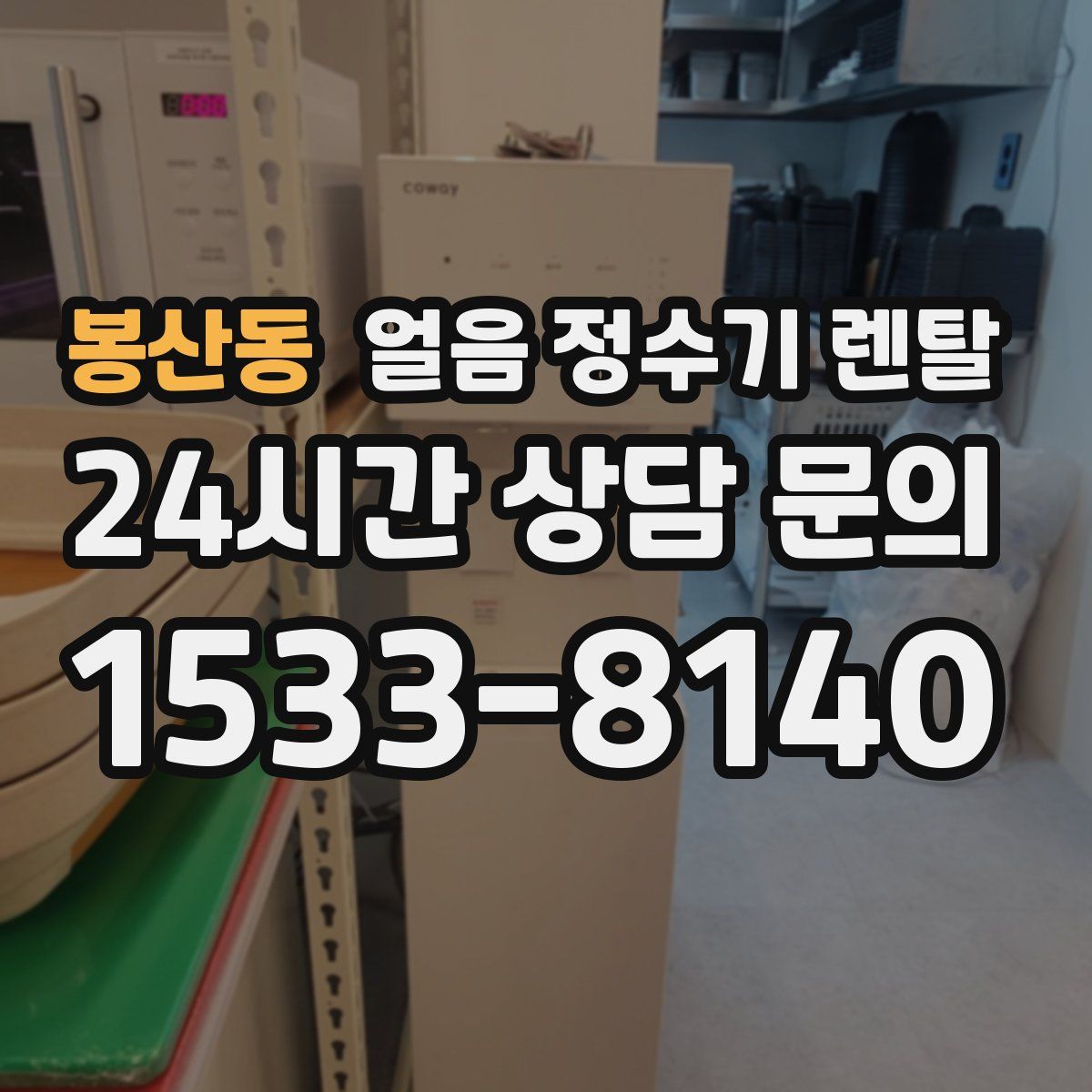 봉산동 얼음 정수기 렌탈